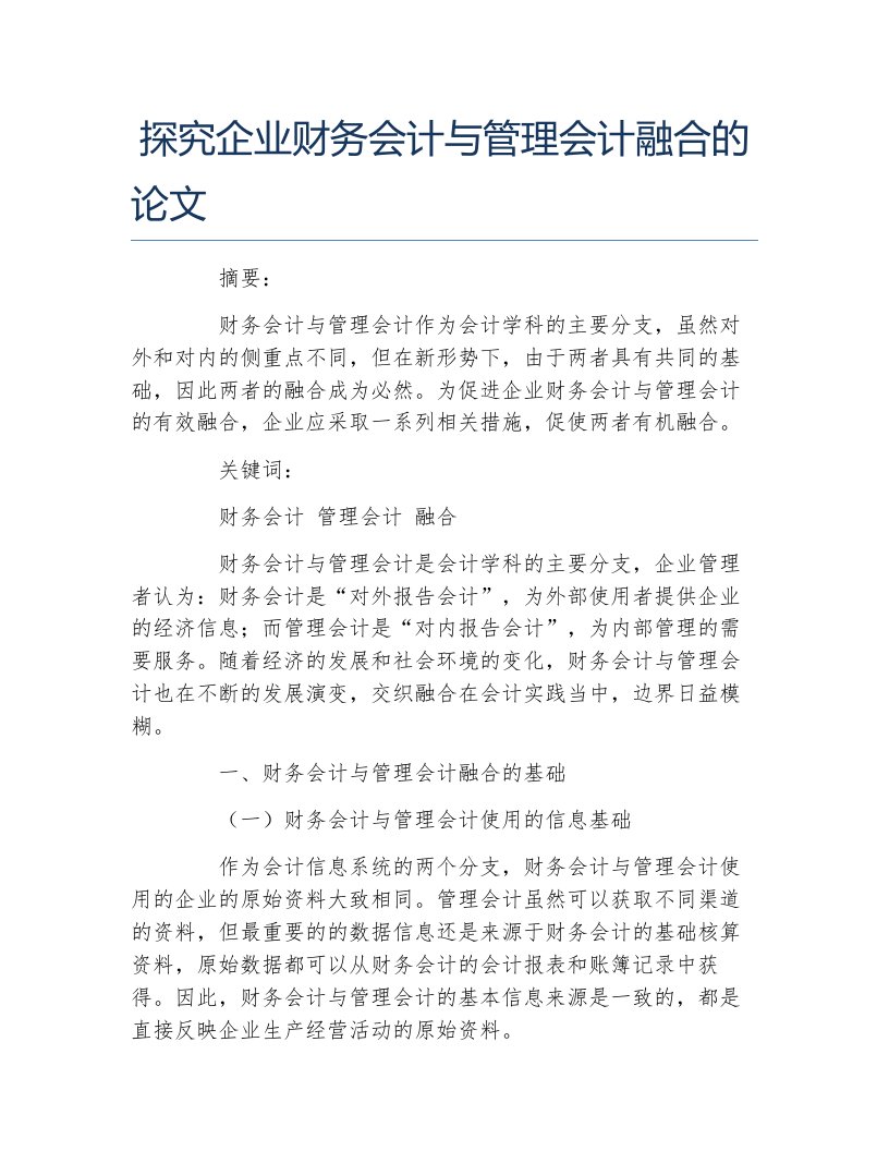 财务管理毕业论文探究企业财务会计与管理会计融合的论文