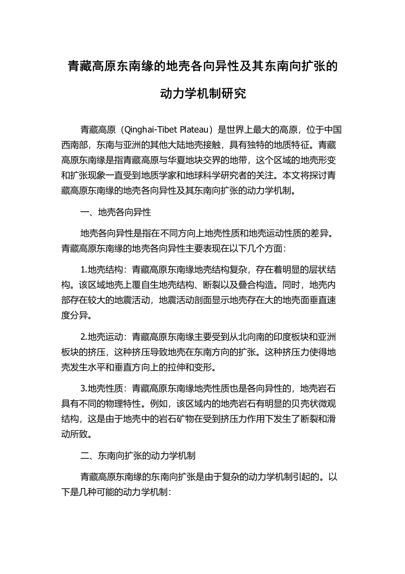 青藏高原东南缘的地壳各向异性及其东南向扩张的动力学机制研究