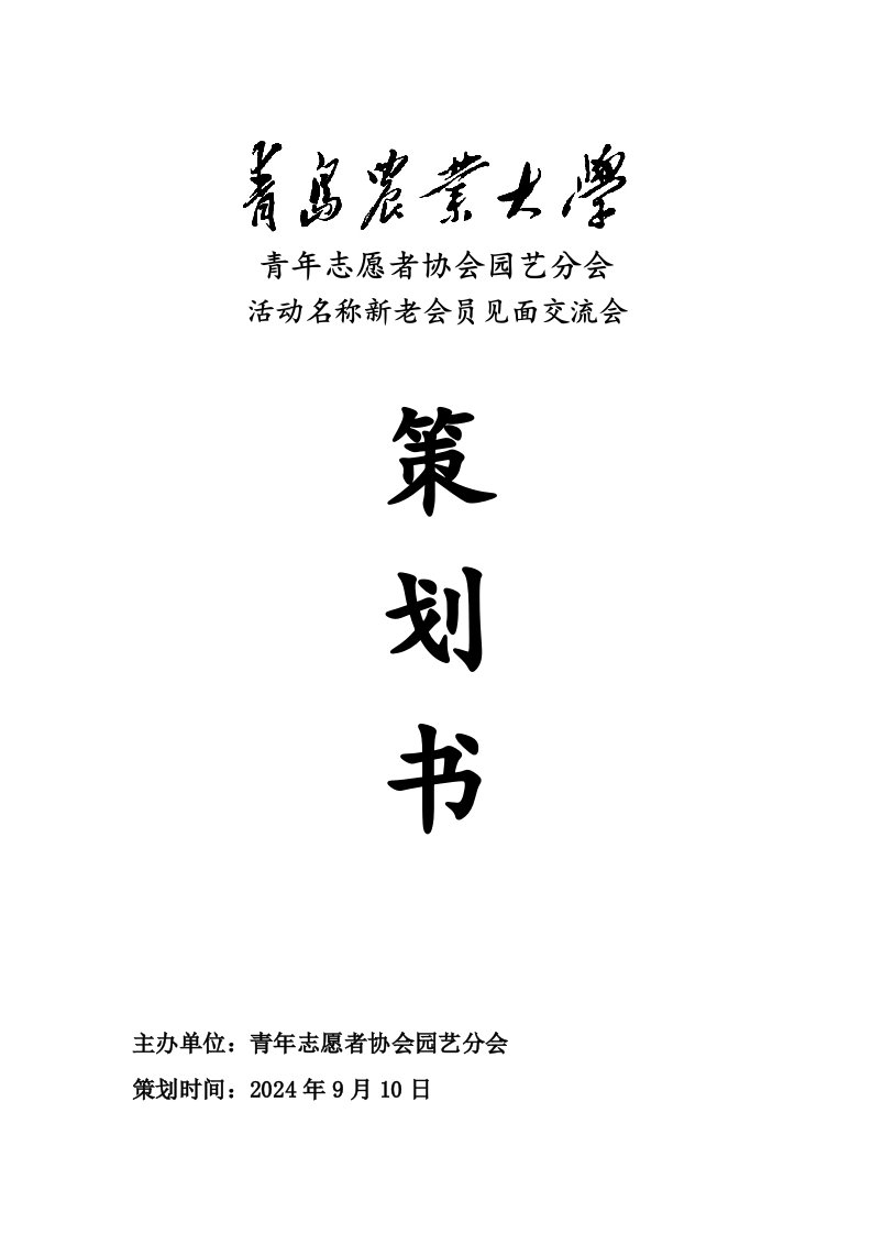 青年志愿者协会园艺分会活动名称新老会员见面交流会策划书