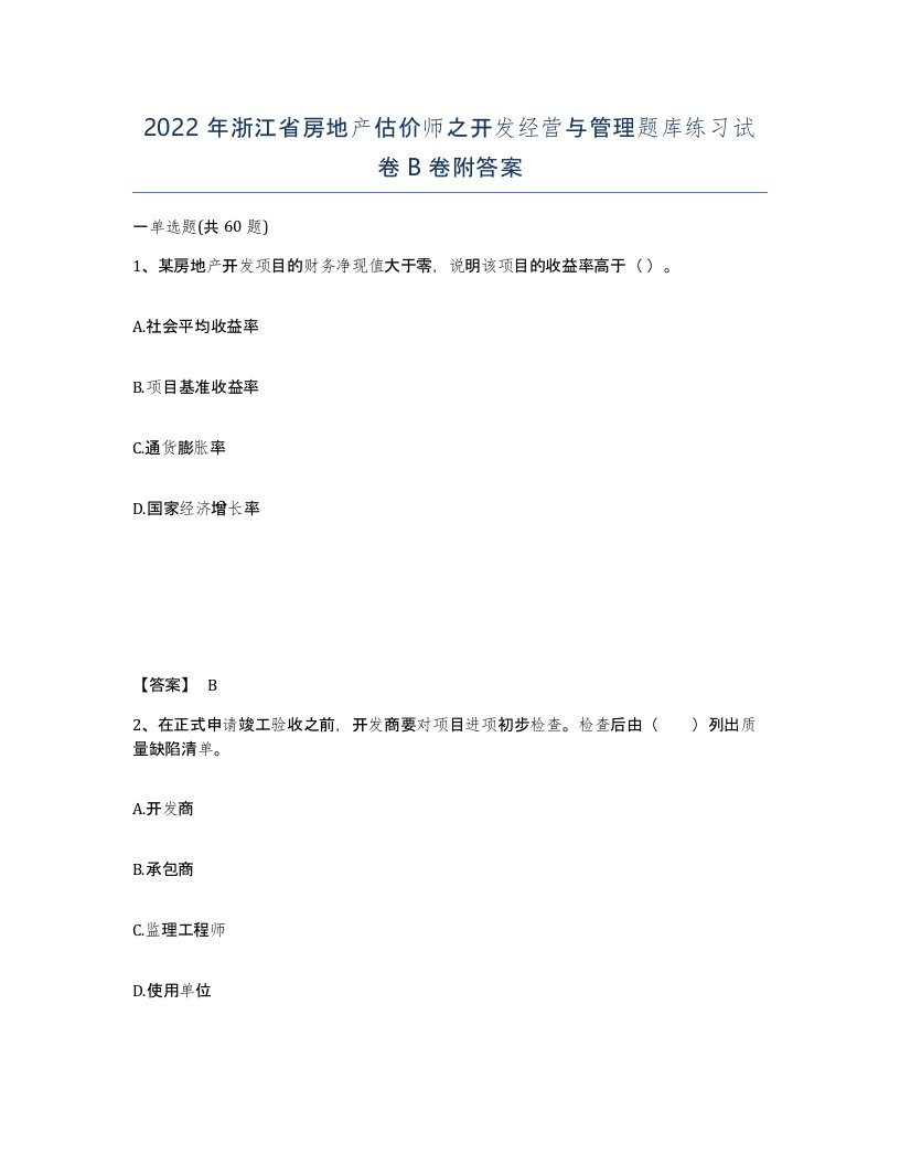 2022年浙江省房地产估价师之开发经营与管理题库练习试卷B卷附答案