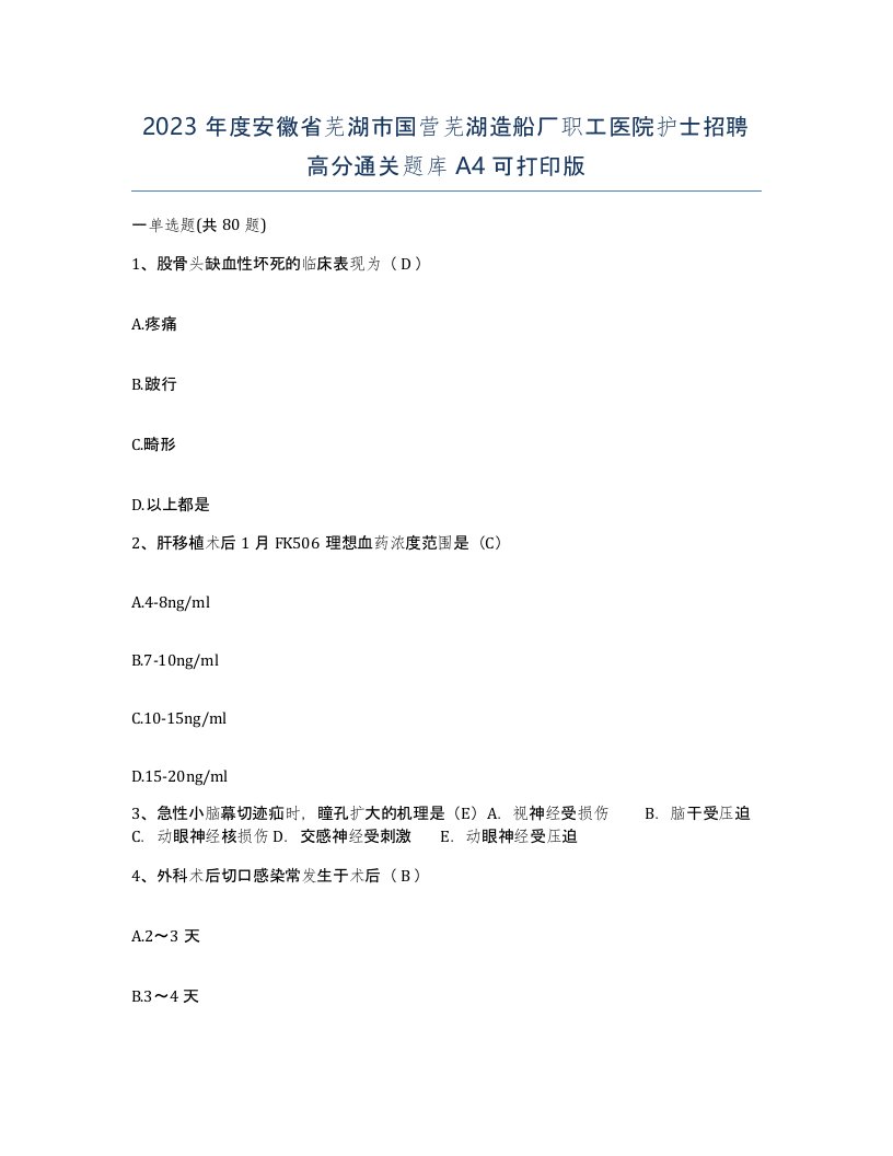 2023年度安徽省芜湖市国营芜湖造船厂职工医院护士招聘高分通关题库A4可打印版