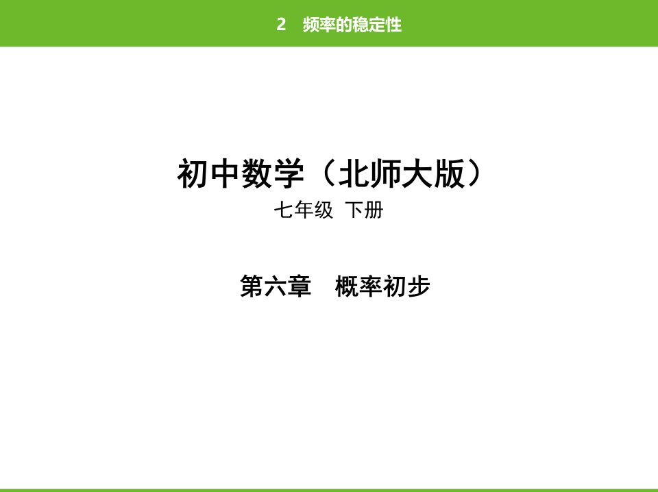 北师大版数学七年级下册第六章2频率的稳定性课件