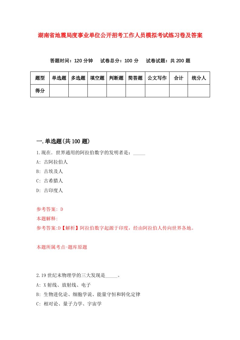 湖南省地震局度事业单位公开招考工作人员模拟考试练习卷及答案第9套