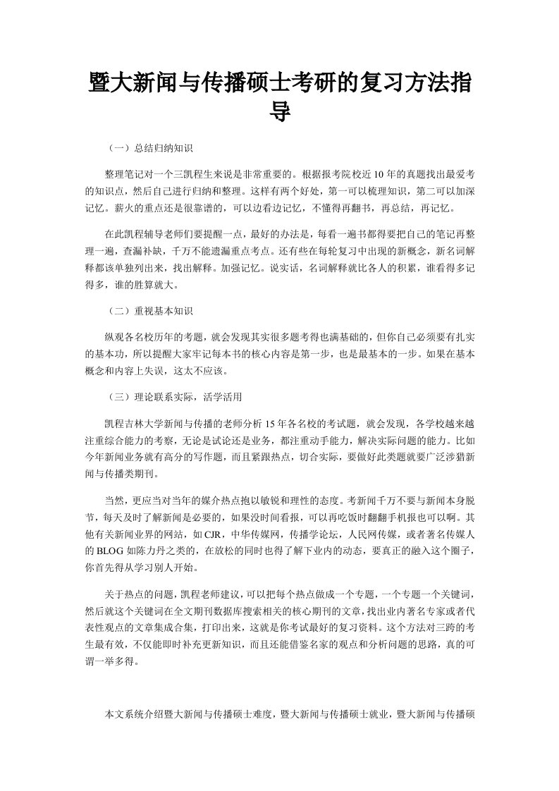 暨大新闻与传播硕士考研的复习方法指导