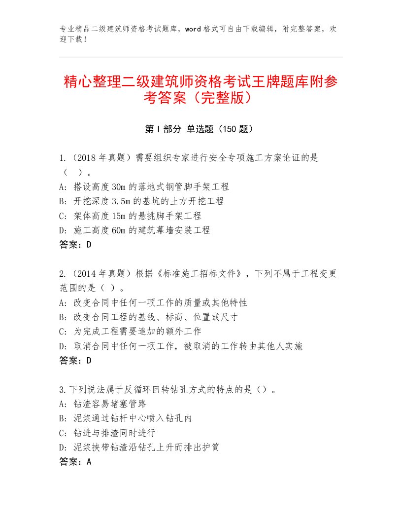 二级建筑师资格考试优选题库及答案【夺冠系列】