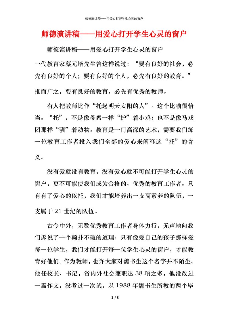 精编师德演讲稿用爱心打开学生心灵的窗户