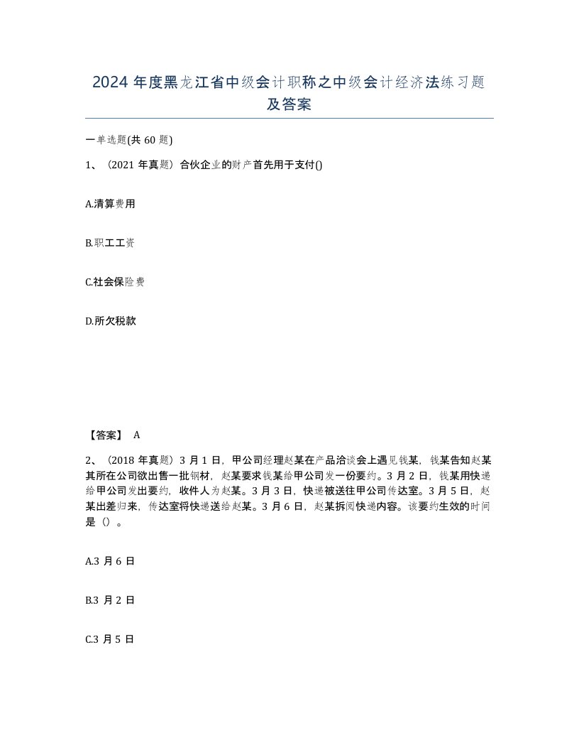 2024年度黑龙江省中级会计职称之中级会计经济法练习题及答案