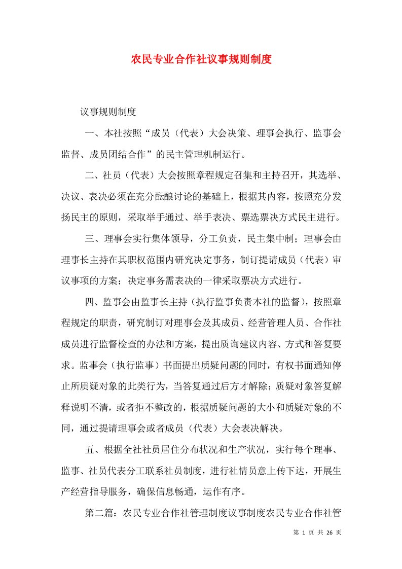 农民专业合作社议事规则制度