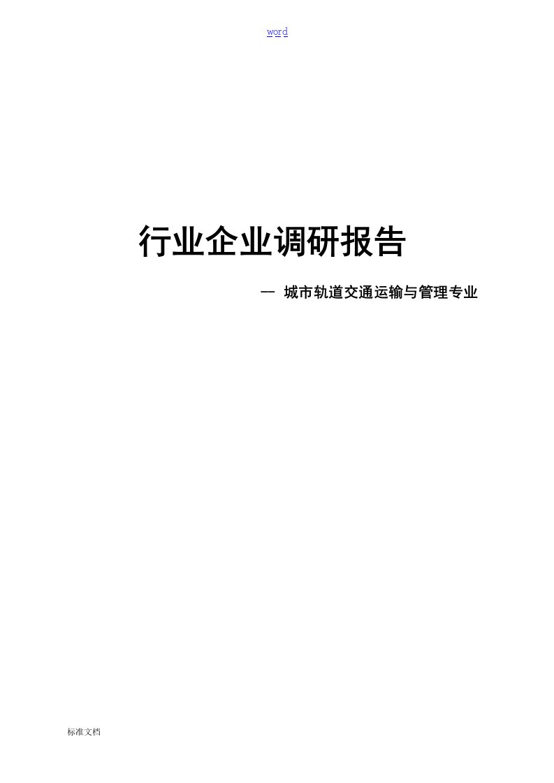 城市轨道交通运输与管理系统专业行业企业调研报告材料