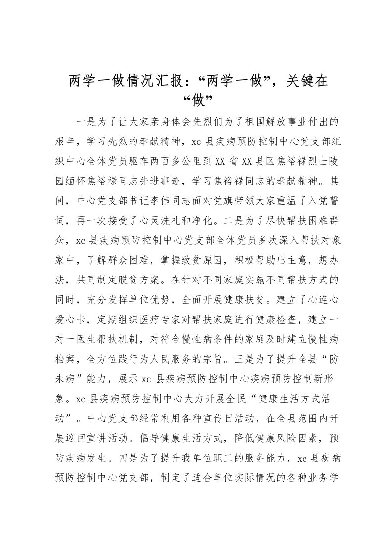 2022两学一做情况汇报：“两学一做”，关键在“做”