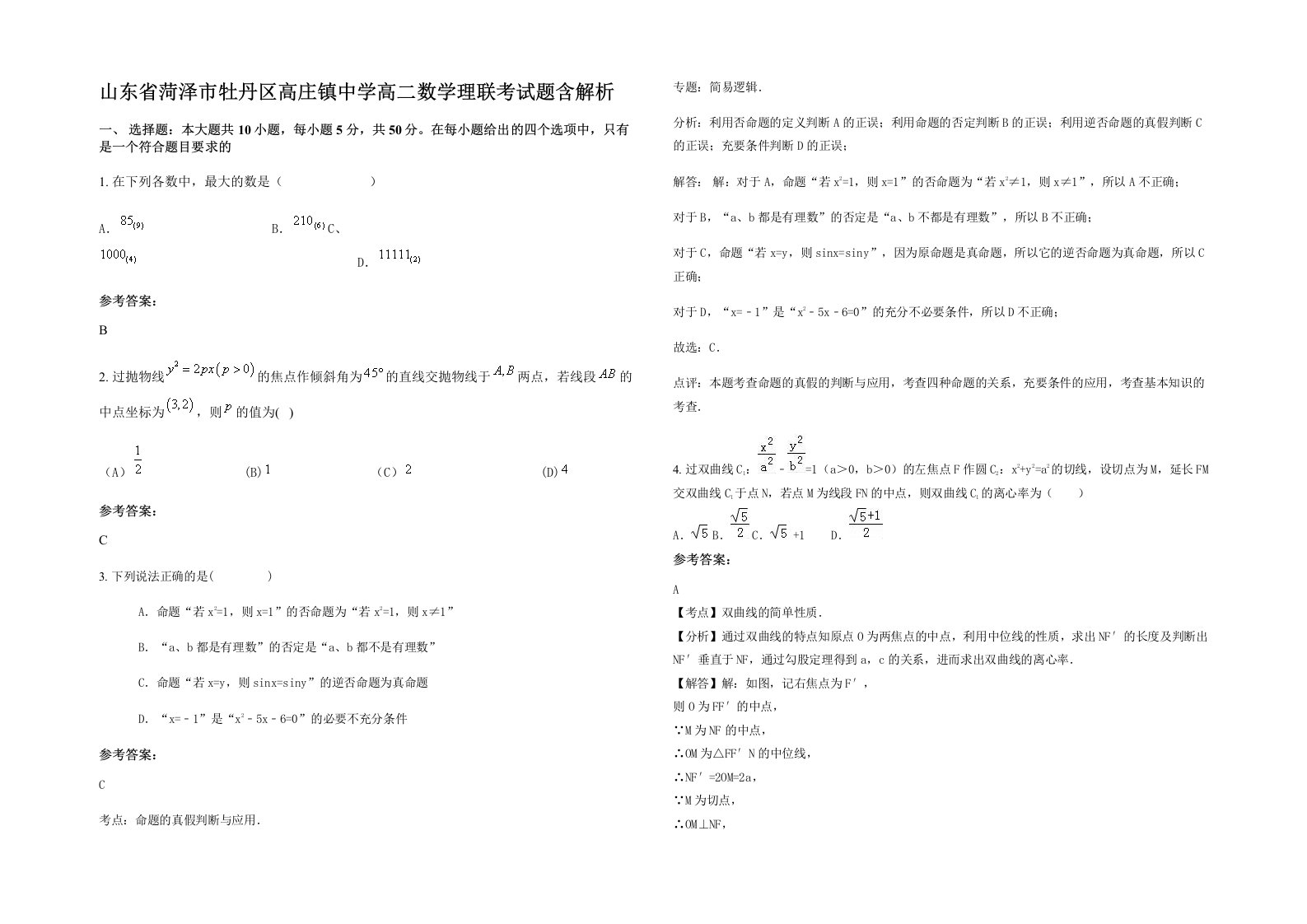 山东省菏泽市牡丹区高庄镇中学高二数学理联考试题含解析