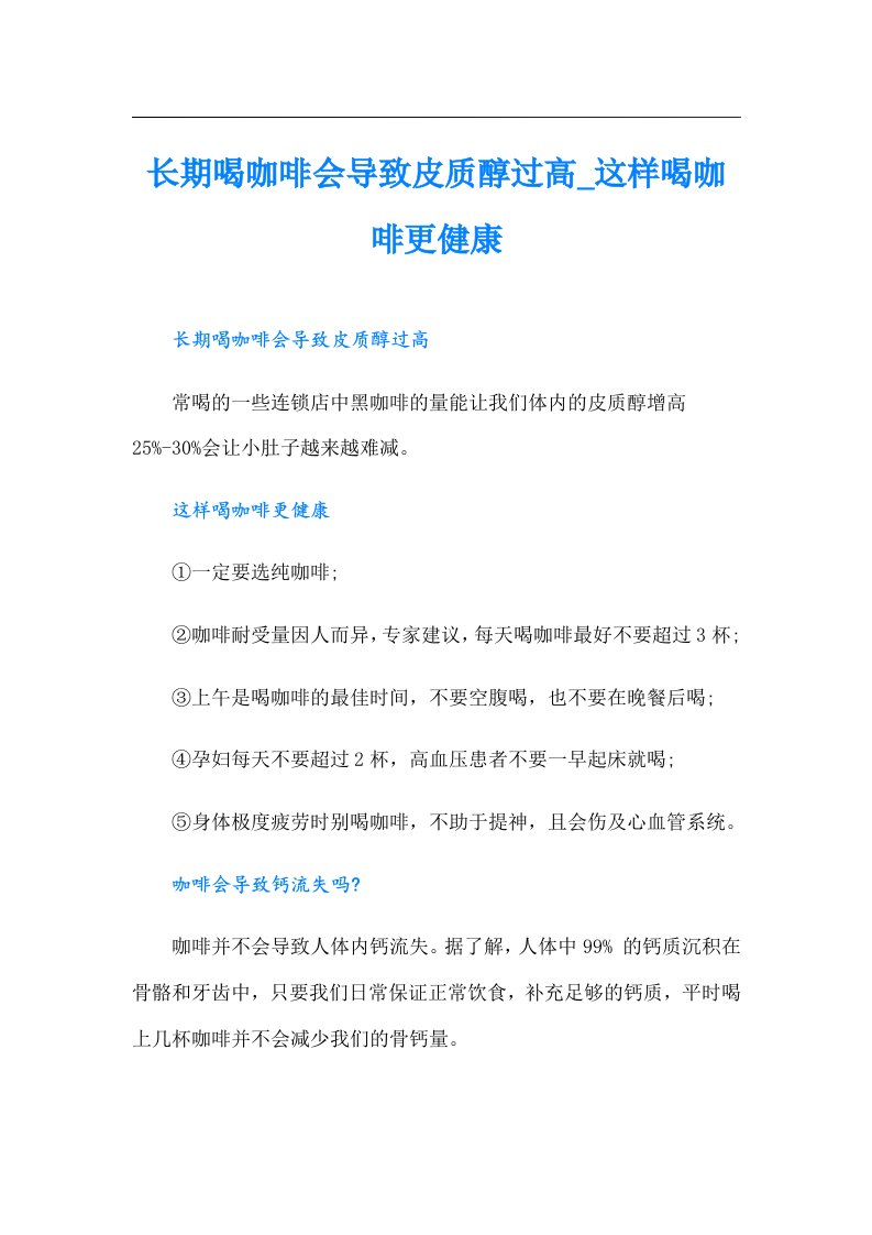 长期喝咖啡会导致皮质醇过高_这样喝咖啡更健康