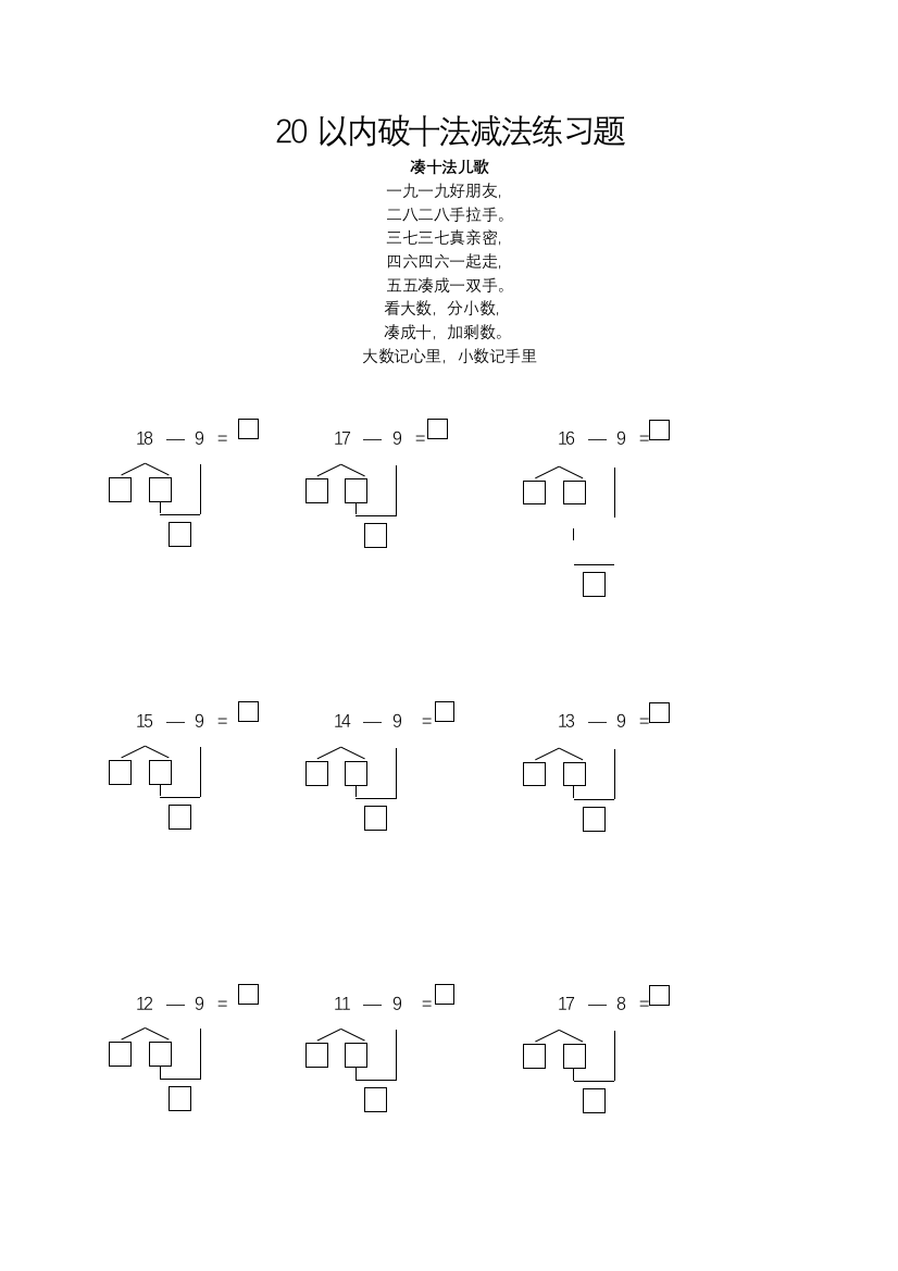 一年级数学以内破十法减法练习题