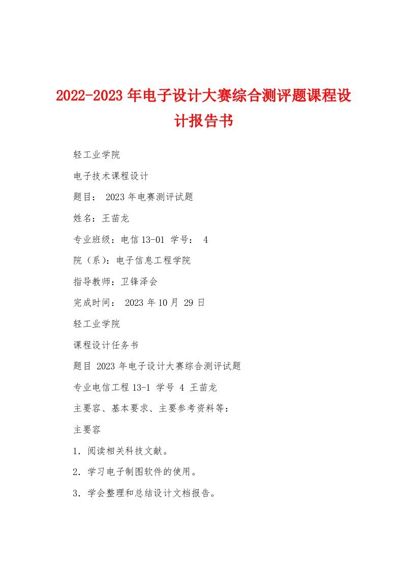 2022-2023年电子设计大赛综合测评题课程设计报告书