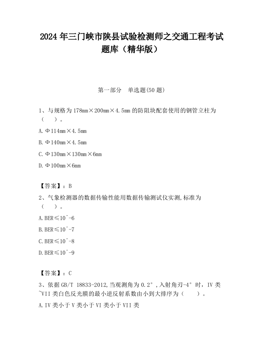 2024年三门峡市陕县试验检测师之交通工程考试题库（精华版）