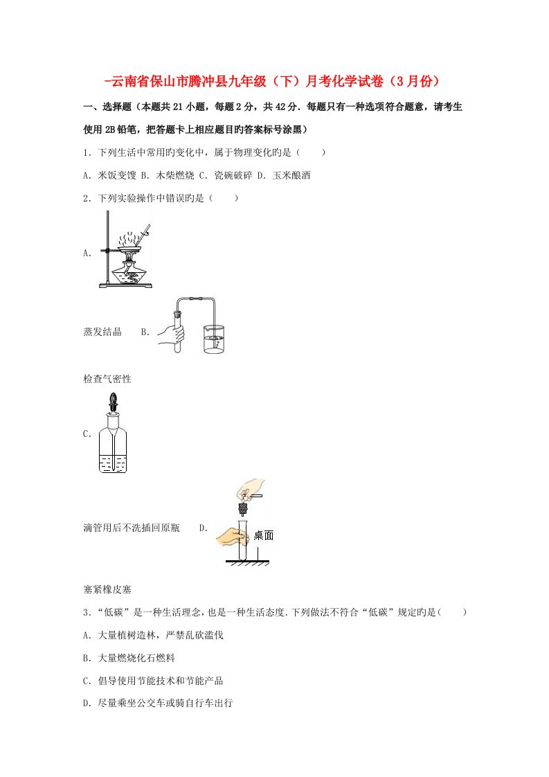 云南省保山市腾冲县九年级化学下学期3月月考试卷（含解析）新人教版