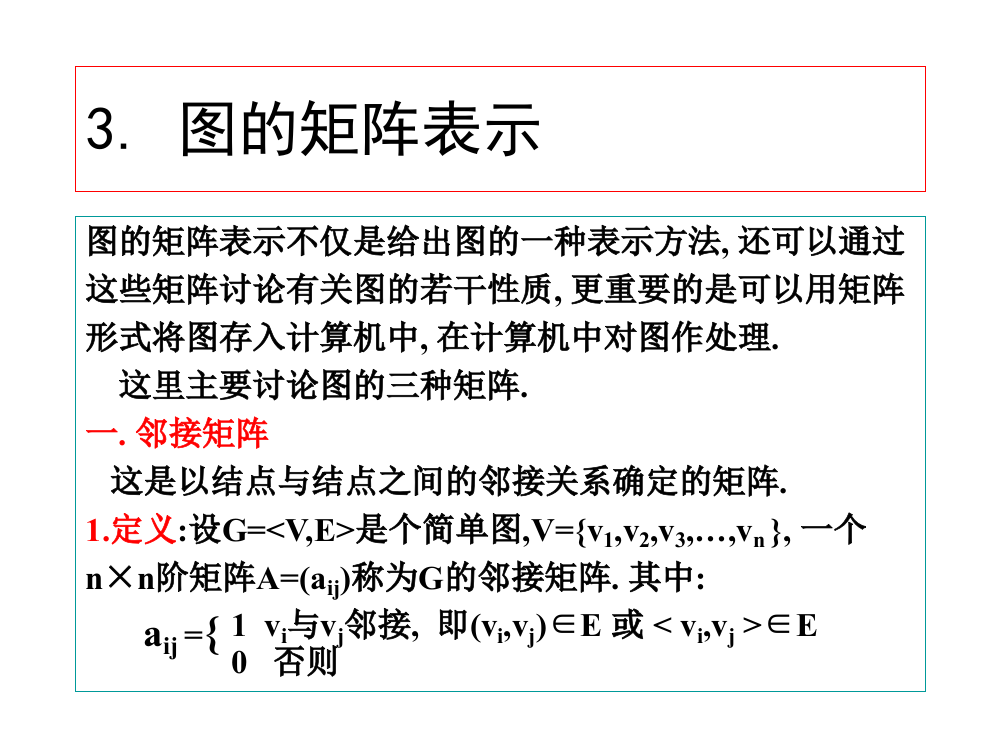 离散数学PPT课件3图的矩阵表示(ppt文档)