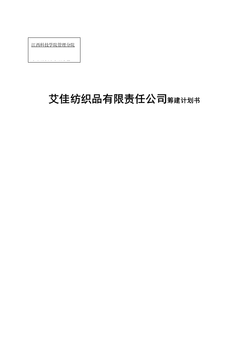 纺织品有限责任公司筹建计划书