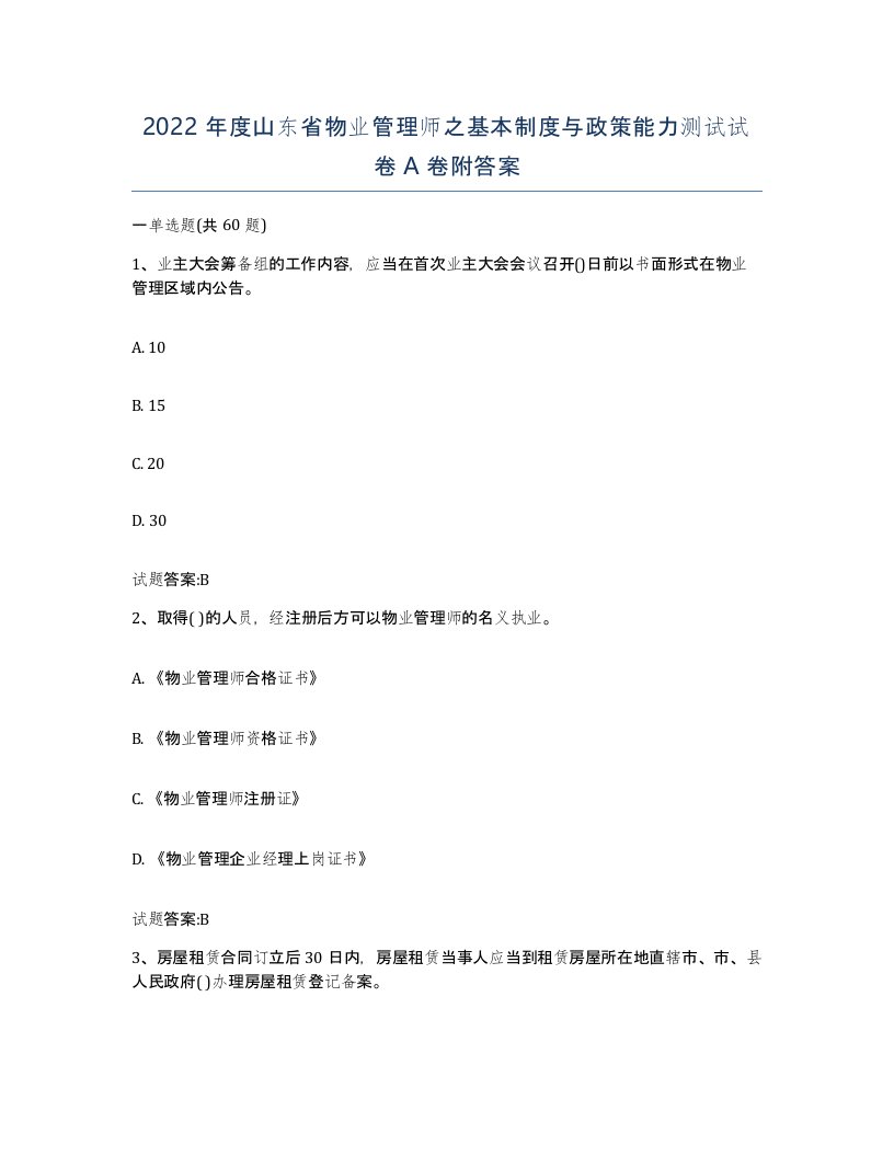 2022年度山东省物业管理师之基本制度与政策能力测试试卷A卷附答案