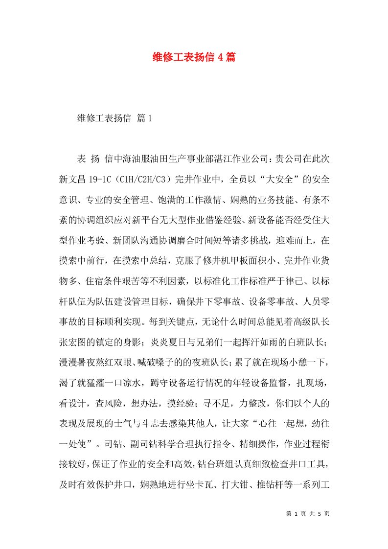 维修工表扬信4篇2