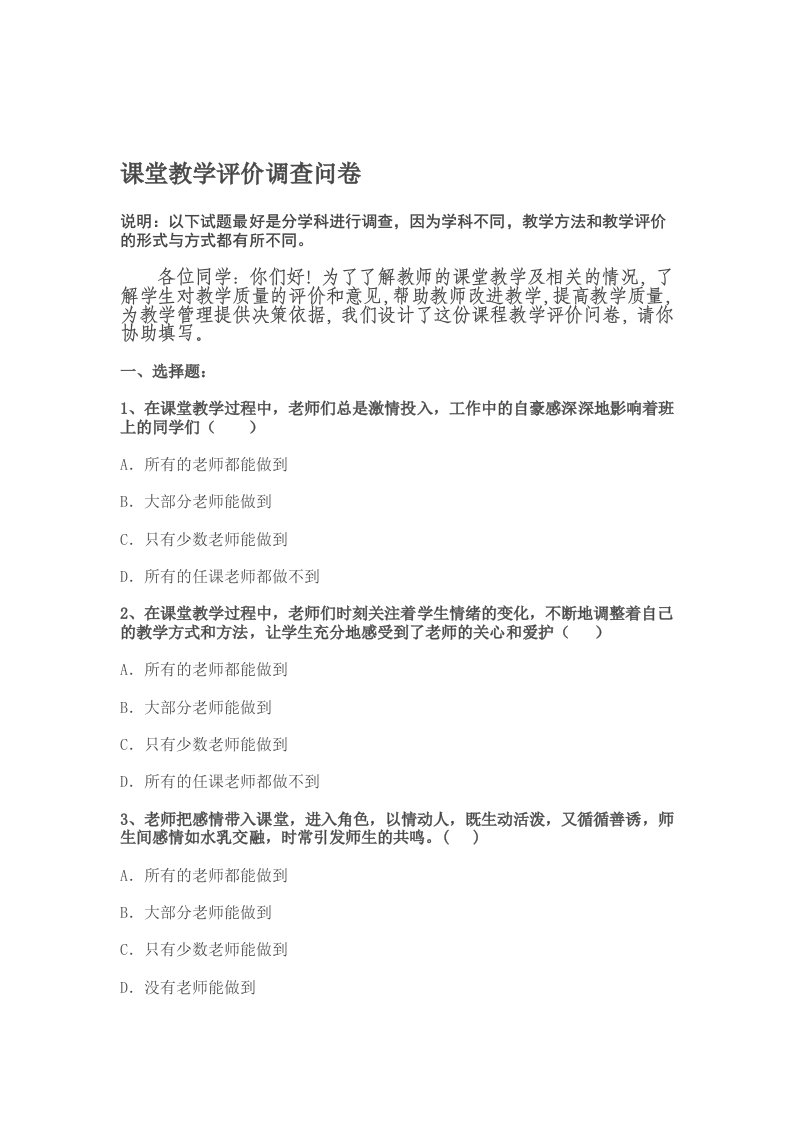 课堂教学评价调查问卷