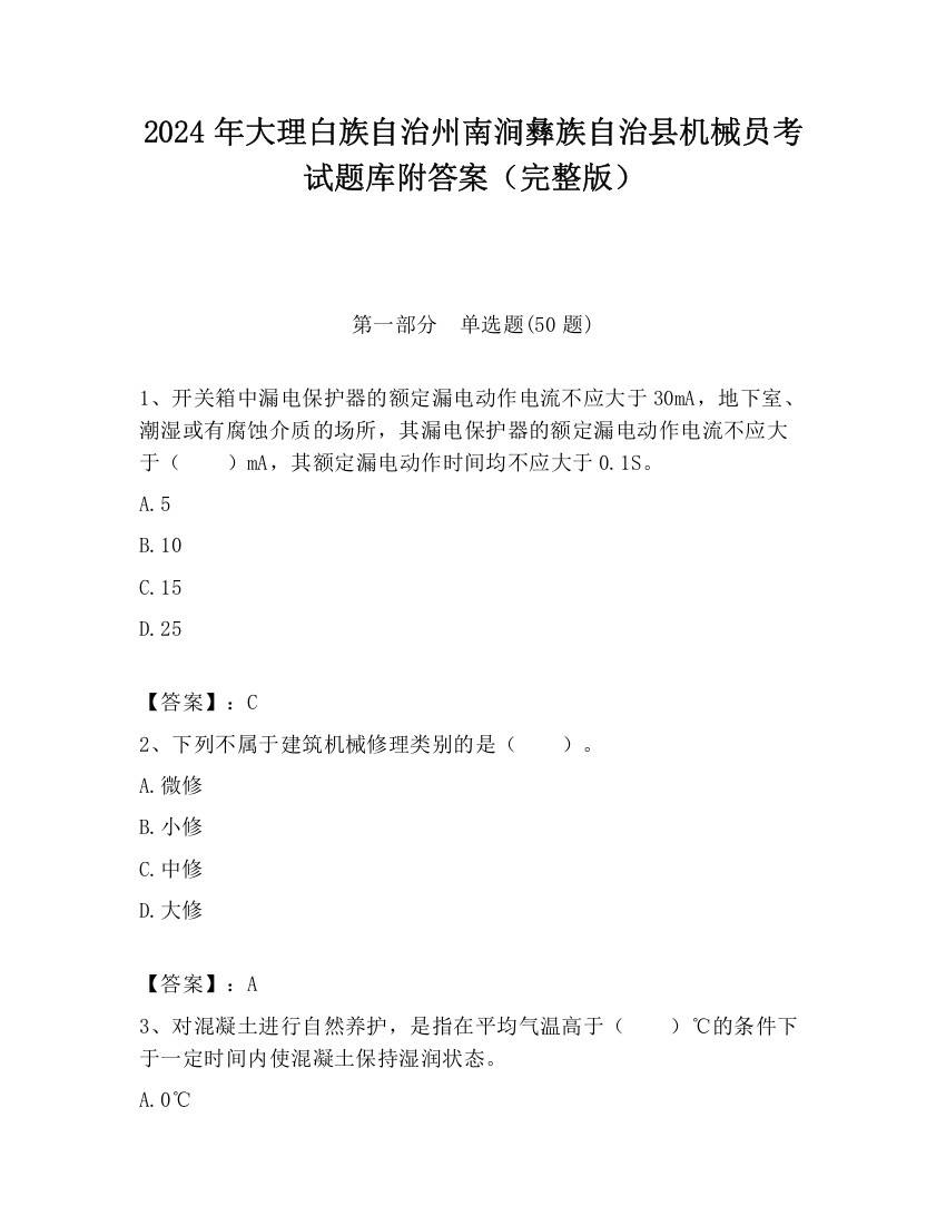 2024年大理白族自治州南涧彝族自治县机械员考试题库附答案（完整版）