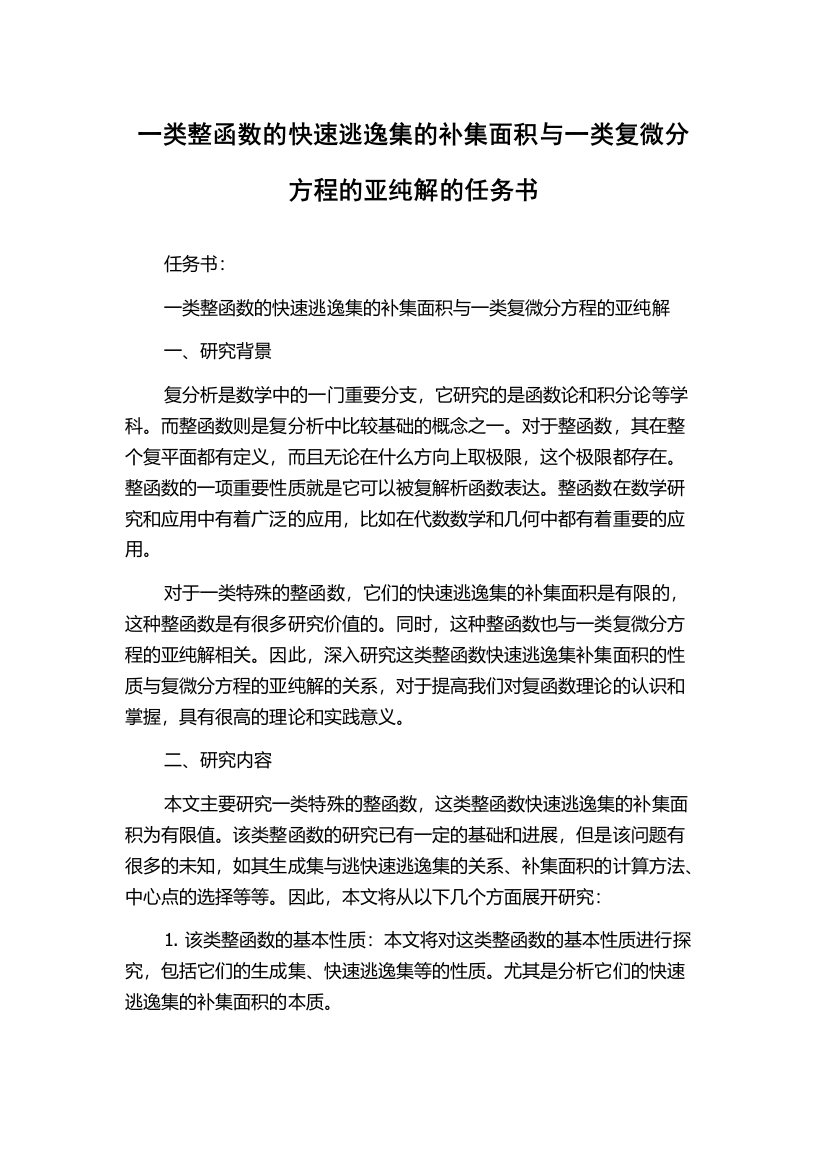 一类整函数的快速逃逸集的补集面积与一类复微分方程的亚纯解的任务书