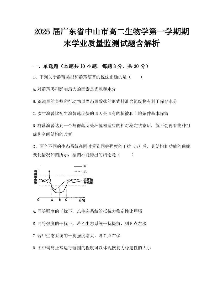 2025届广东省中山市高二生物学第一学期期末学业质量监测试题含解析