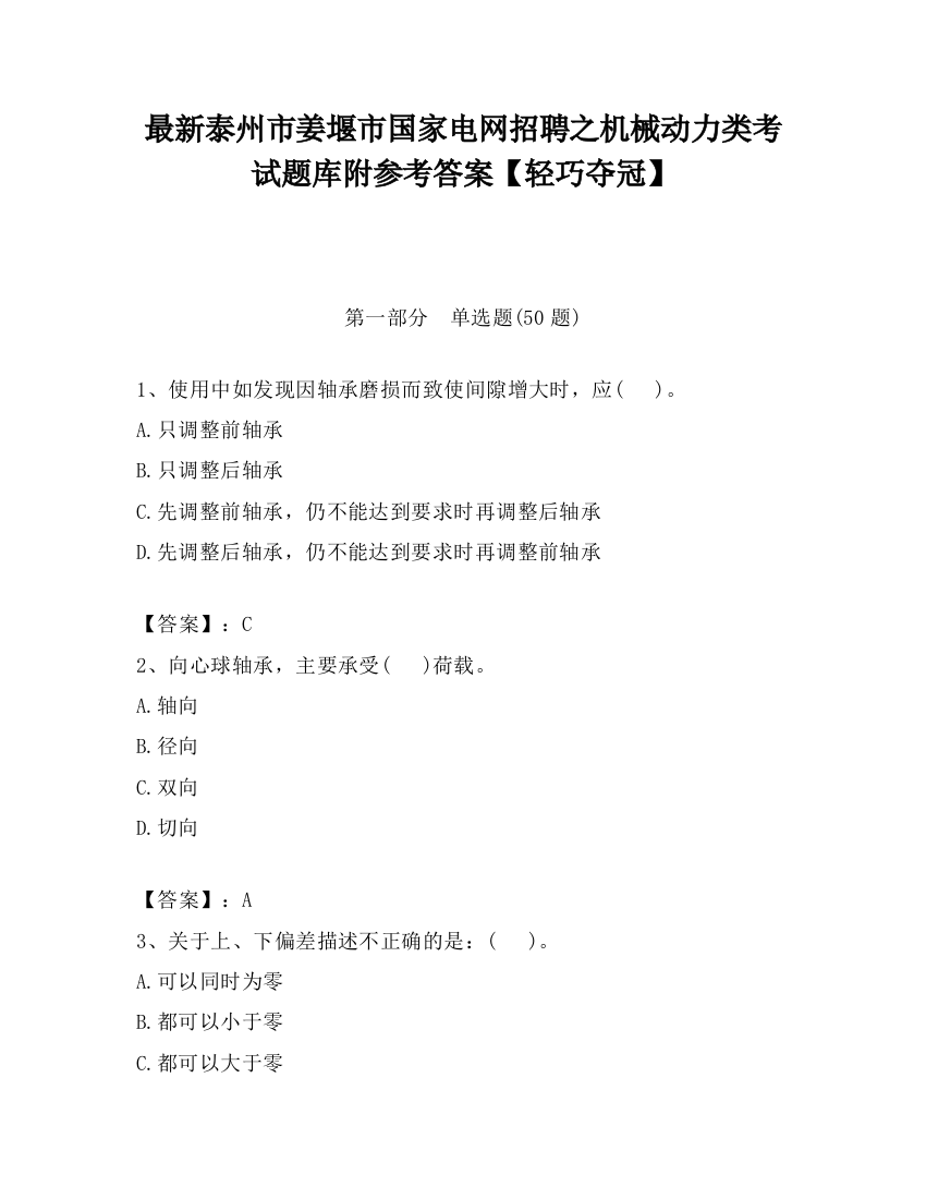 最新泰州市姜堰市国家电网招聘之机械动力类考试题库附参考答案【轻巧夺冠】