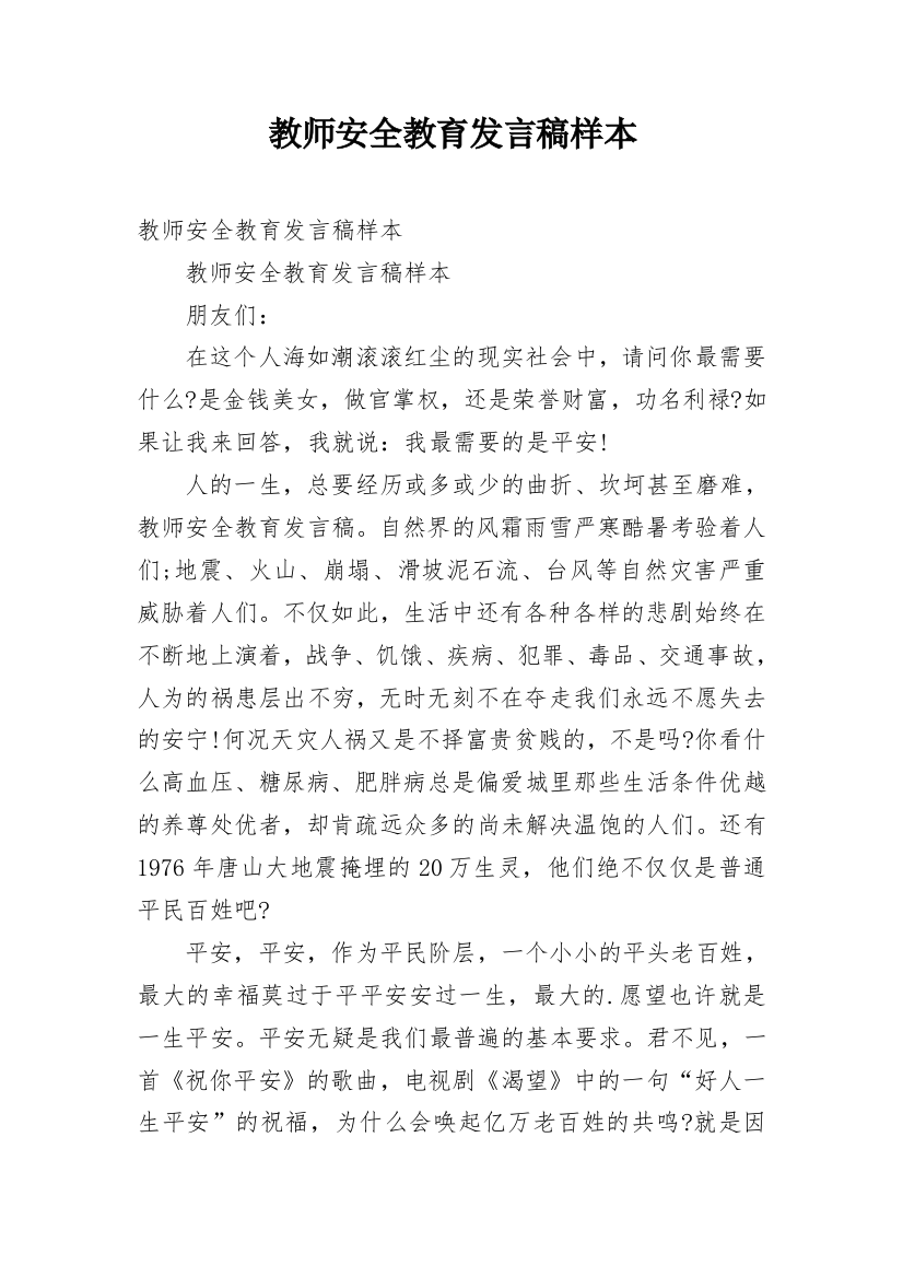 教师安全教育发言稿样本