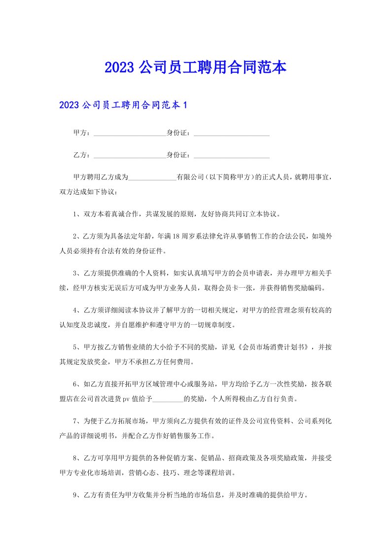 2023公司员工聘用合同范本