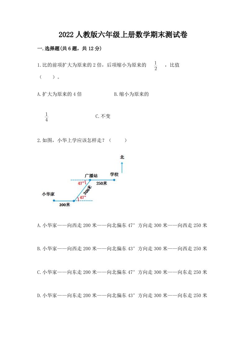 2022人教版六年级上册数学期末测试卷及答案（历年真题）