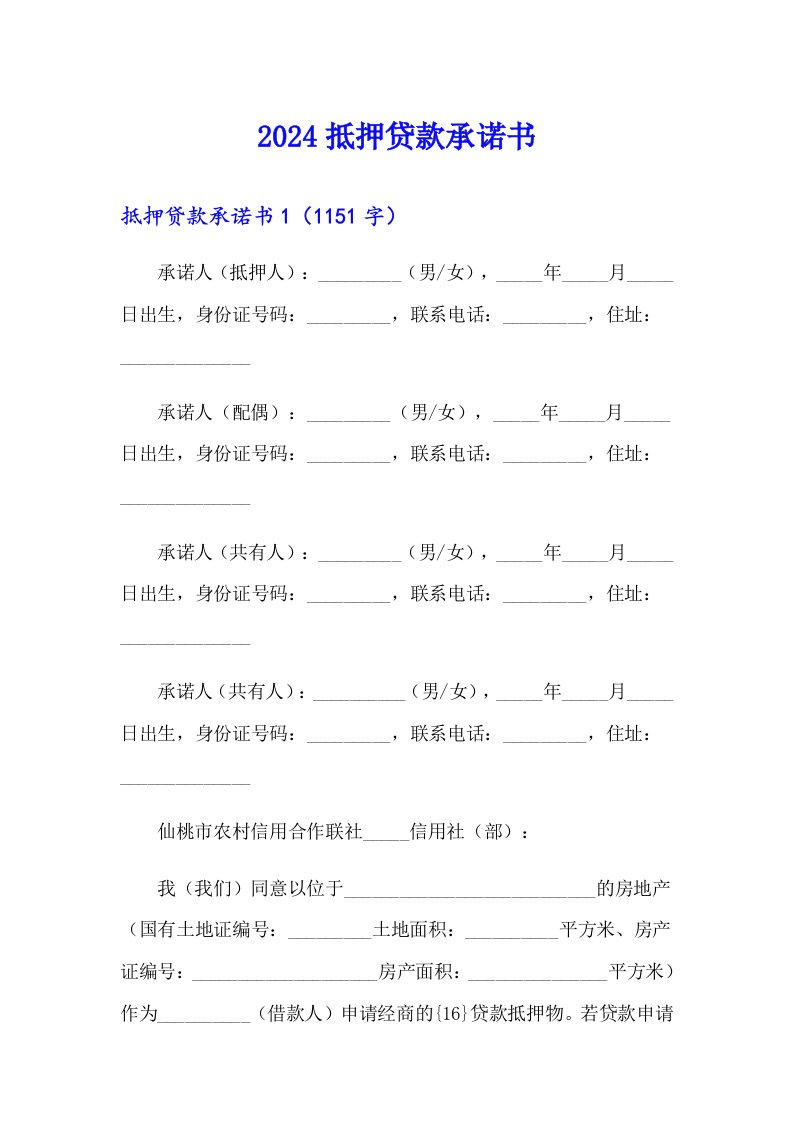 2024抵押贷款承诺书