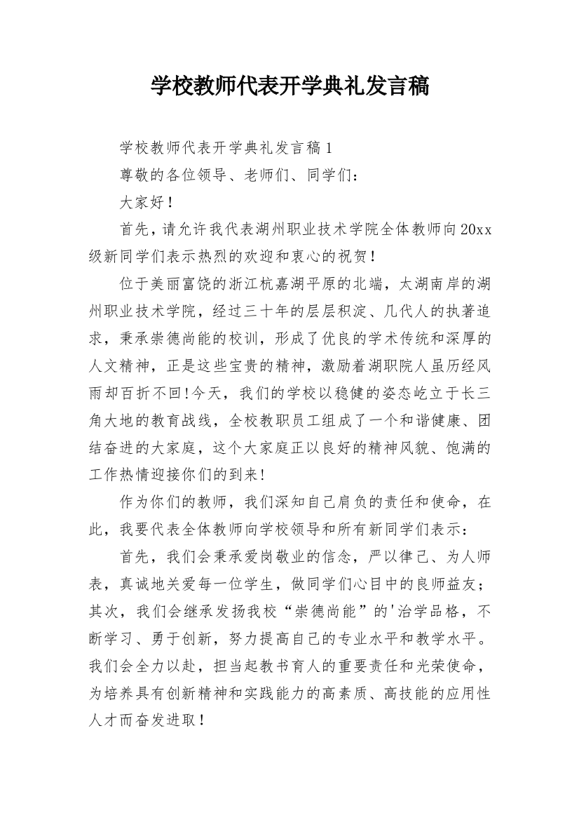 学校教师代表开学典礼发言稿