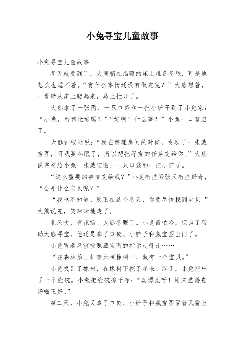 小兔寻宝儿童故事