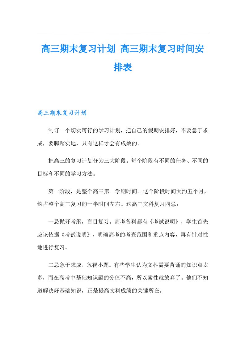 高三期末复习计划