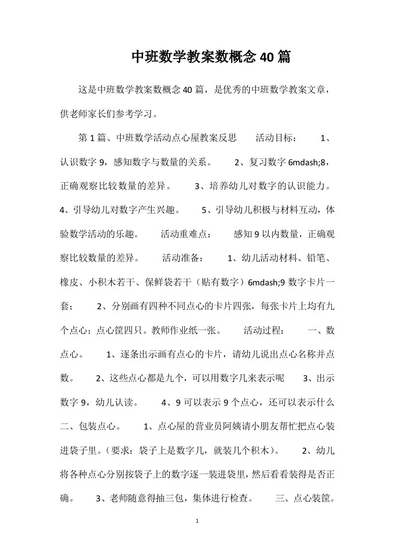 中班数学教案数概念40篇