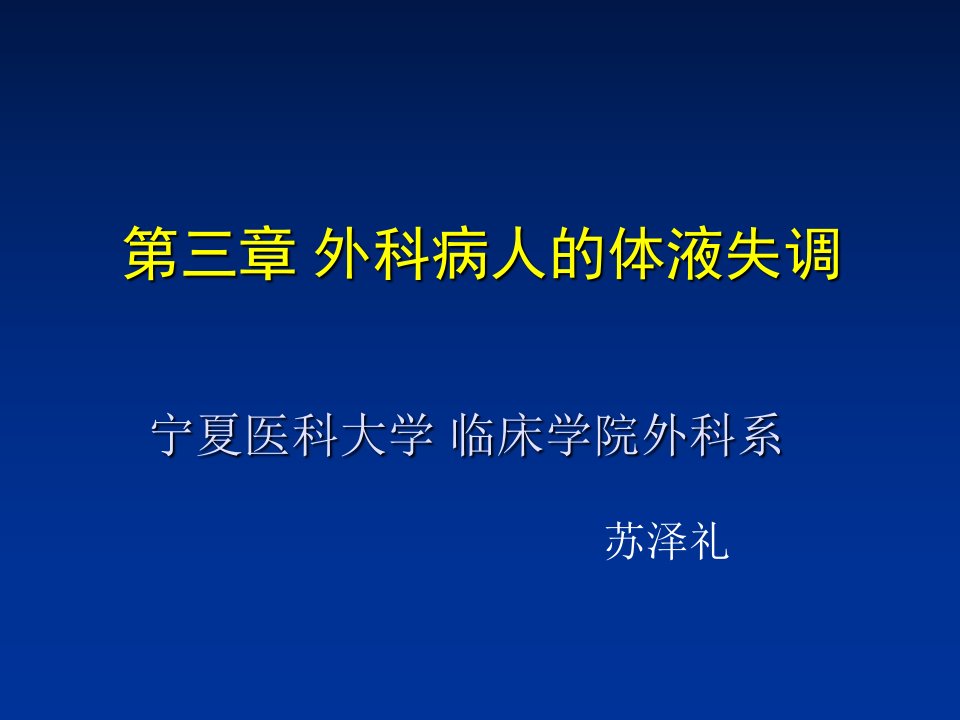 外科病人的水、电酸碱平衡紊乱