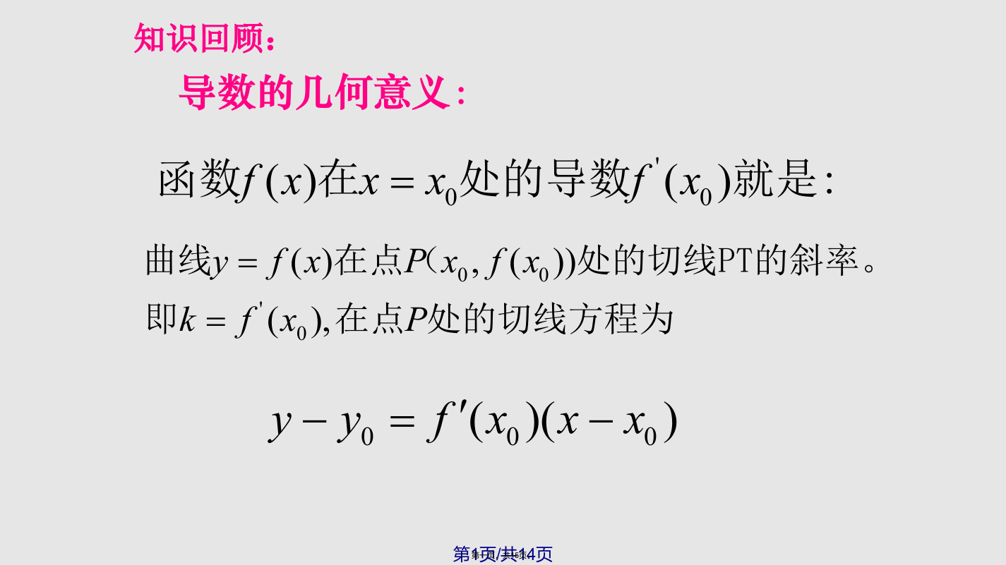 用导数求切线方程及应用课程学习