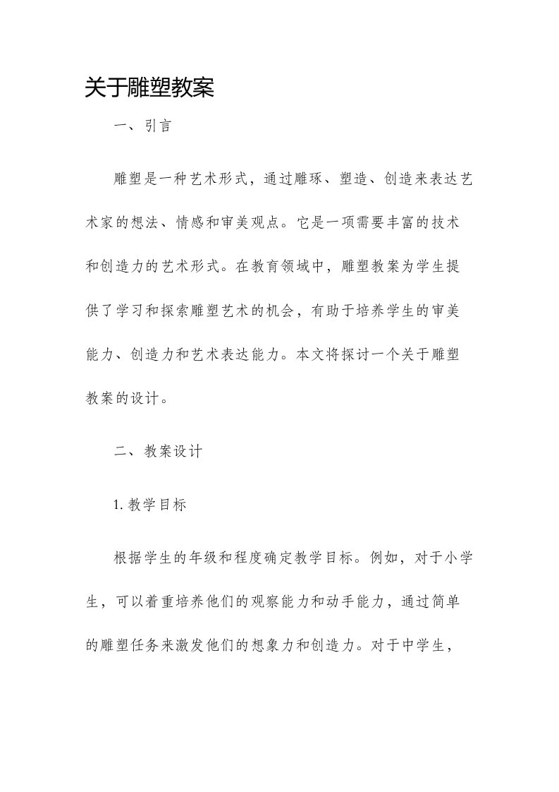 关于雕塑市公开课获奖教案省名师优质课赛课一等奖教案