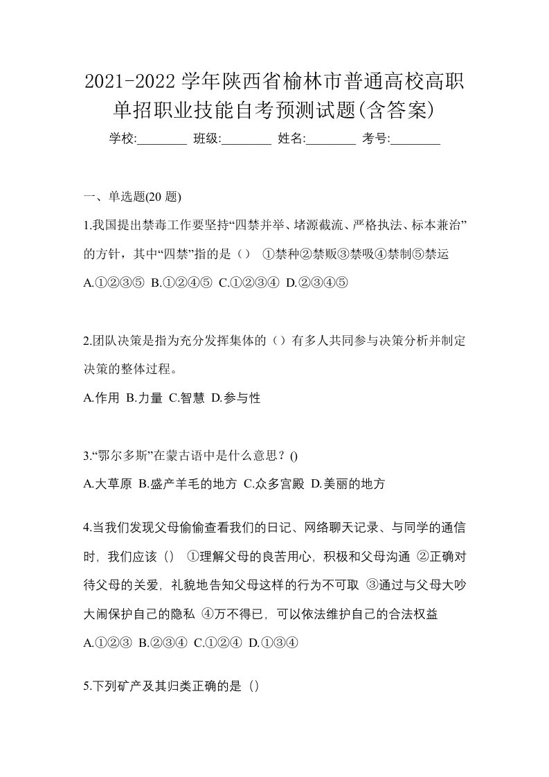 2021-2022学年陕西省榆林市普通高校高职单招职业技能自考预测试题含答案