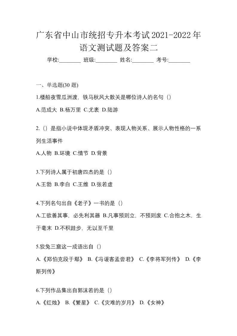 广东省中山市统招专升本考试2021-2022年语文测试题及答案二