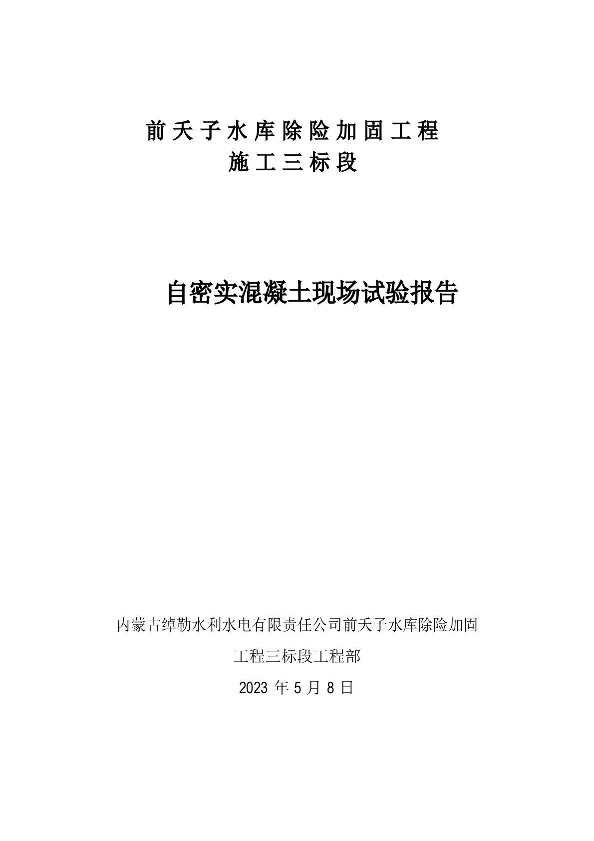 自密实混凝土现场模拟实验报告