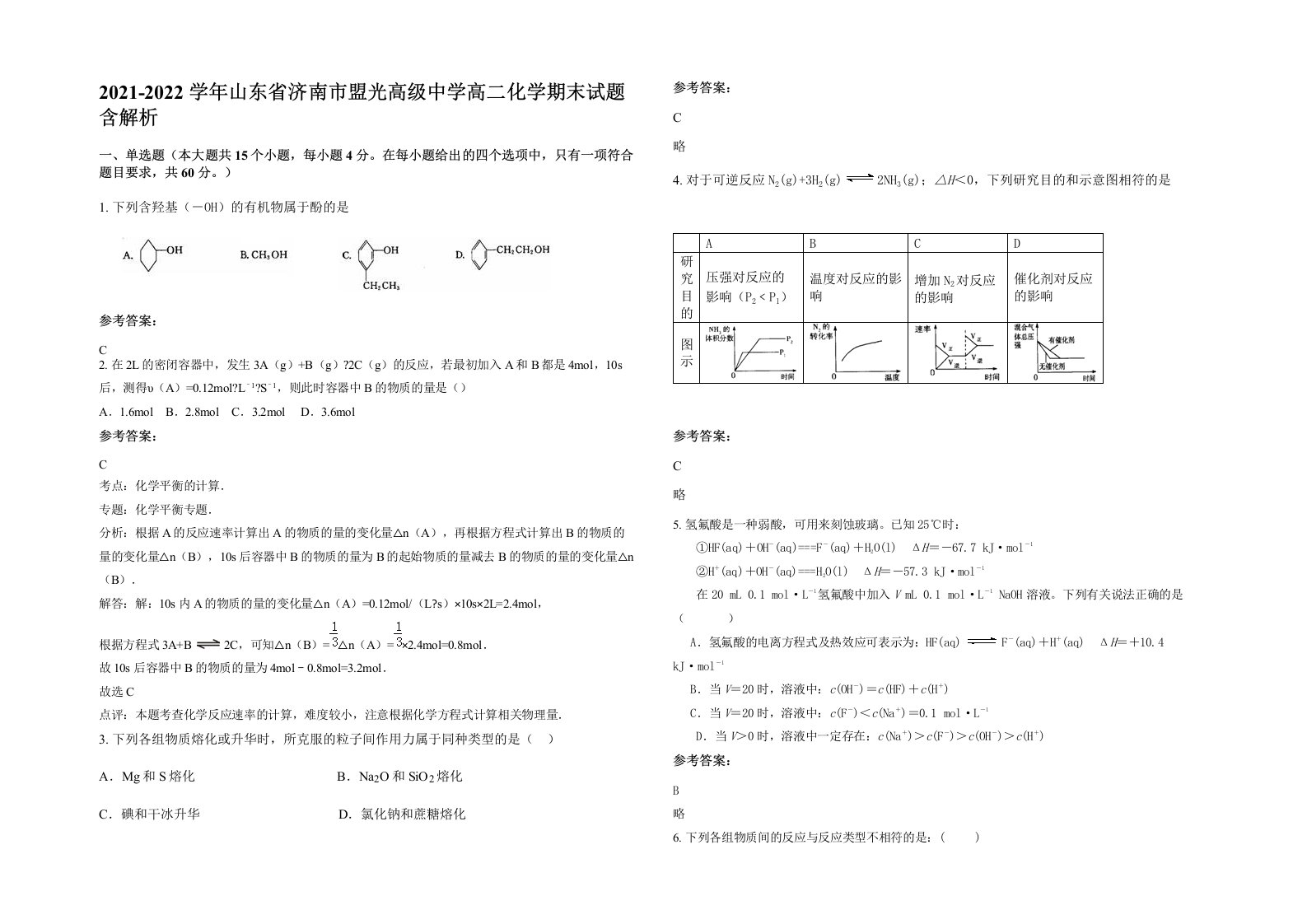 2021-2022学年山东省济南市盟光高级中学高二化学期末试题含解析