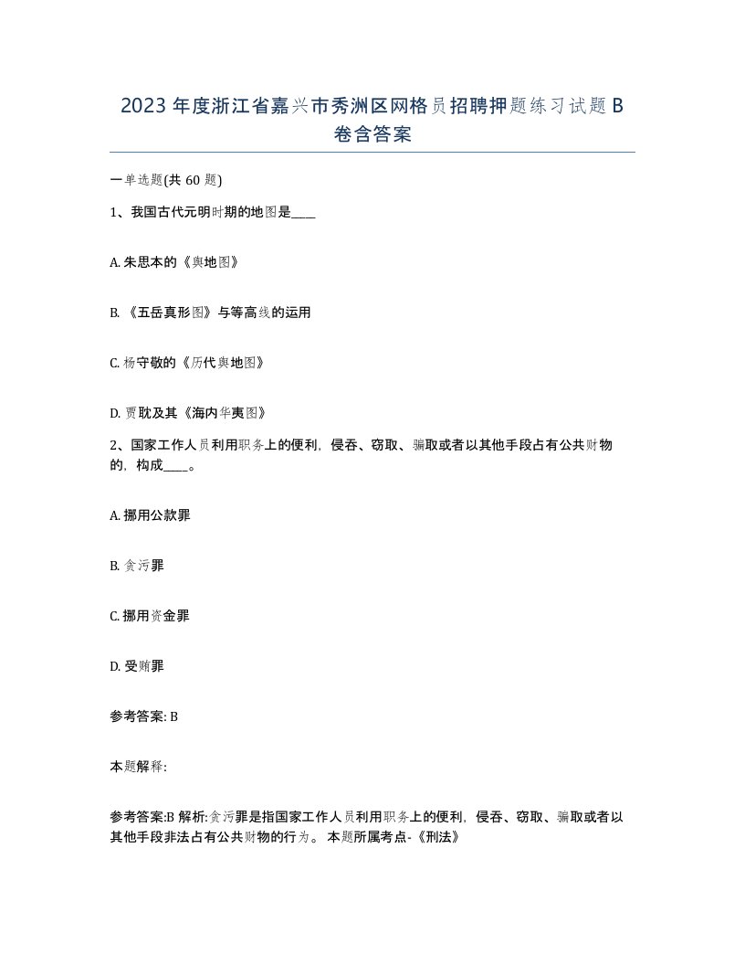 2023年度浙江省嘉兴市秀洲区网格员招聘押题练习试题B卷含答案