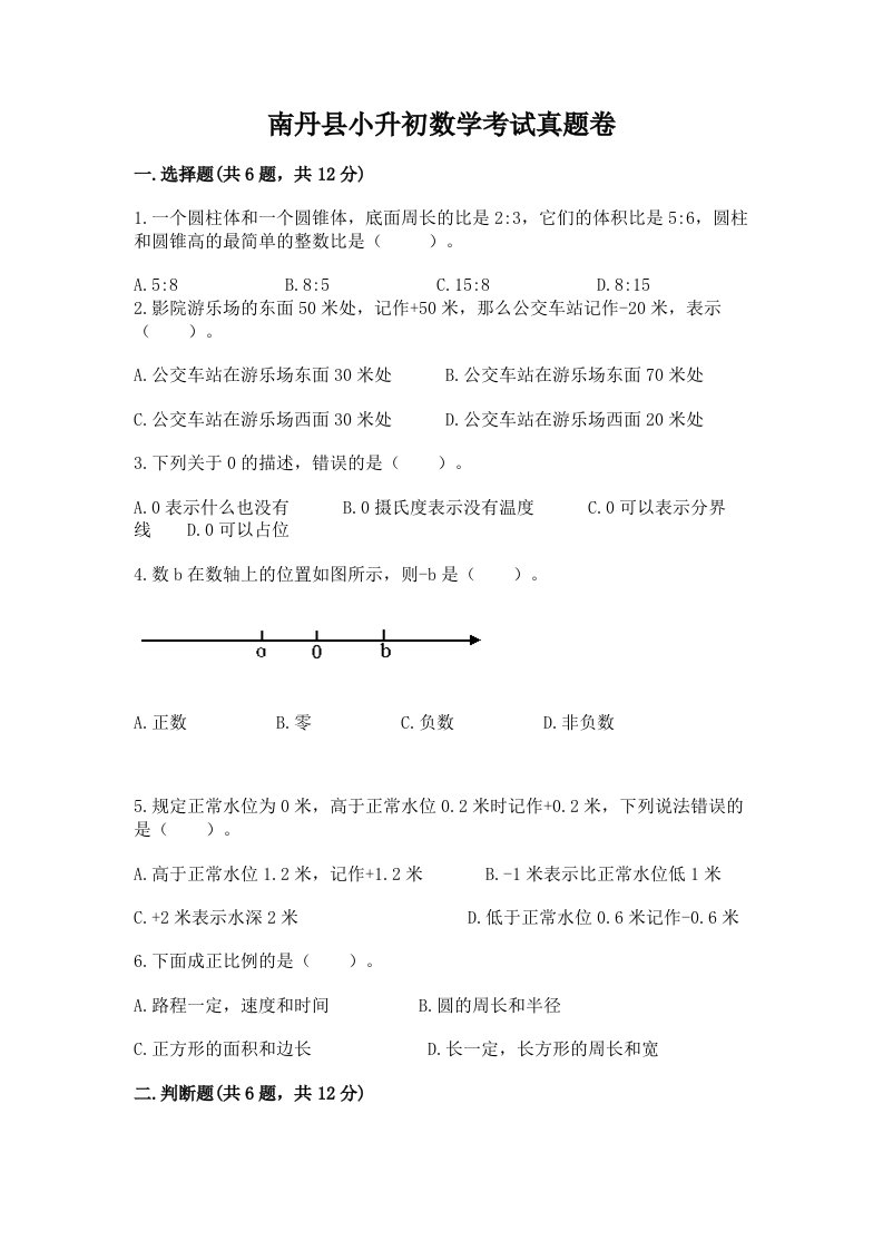 南丹县小升初数学考试真题卷最新