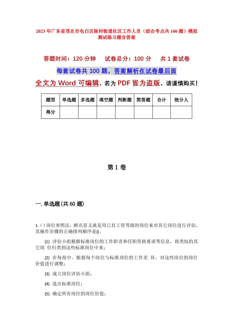 2023年广东省茂名市电白区陈村街道社区工作人员综合考点共100题模拟测试练习题含答案