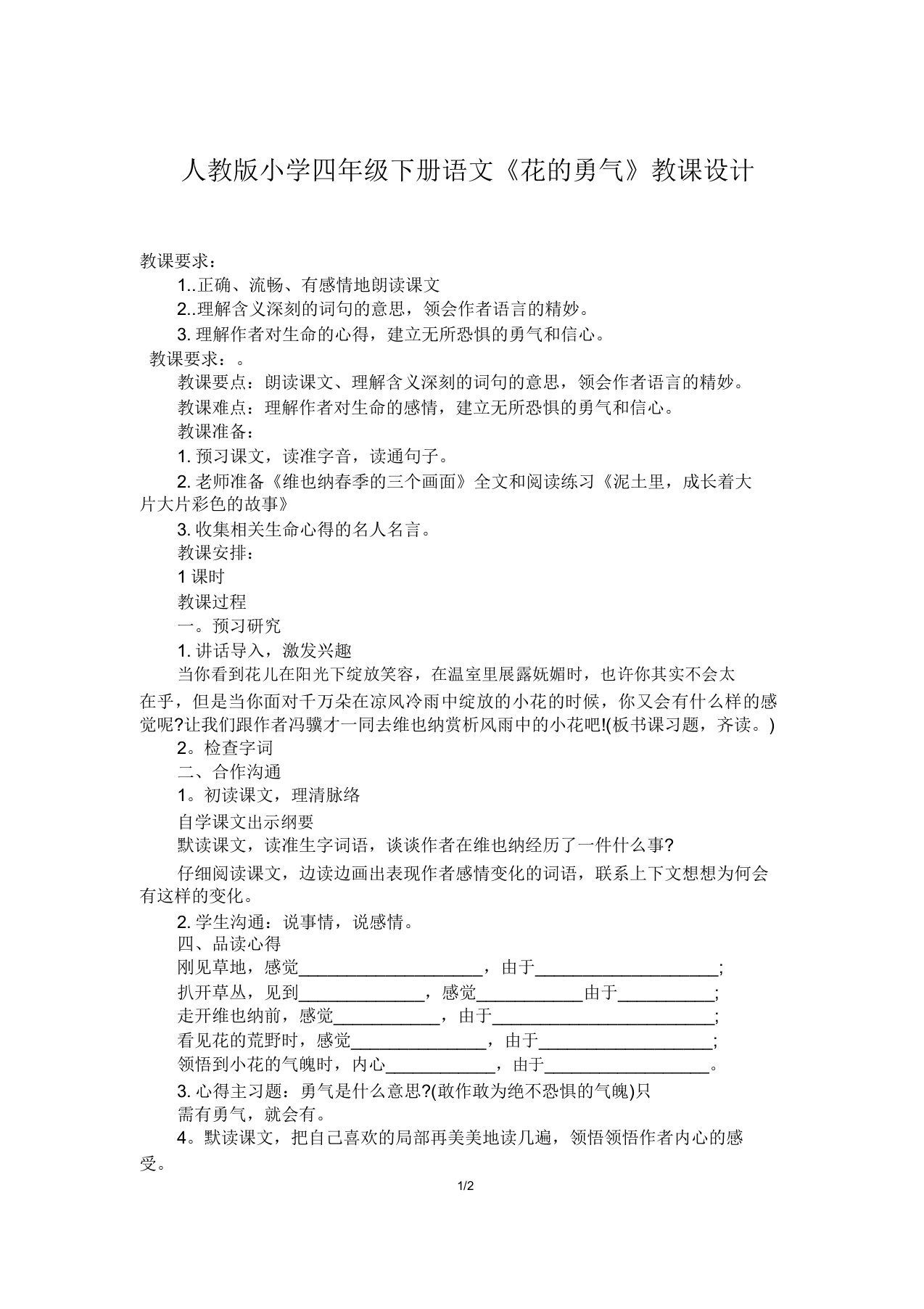 人教版小学四年级下册语文《花的勇气》教案