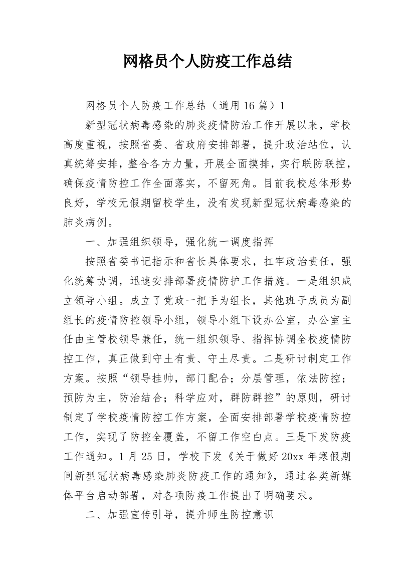 网格员个人防疫工作总结