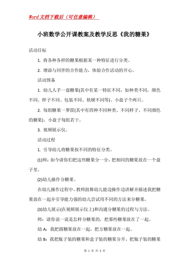 小班数学公开课教案及教学反思我的糖果